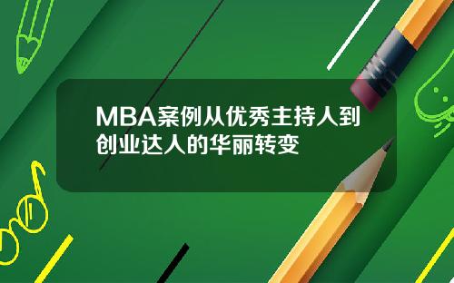 MBA案例从优秀主持人到创业达人的华丽转变