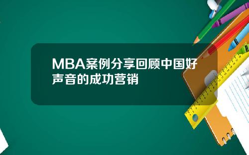 MBA案例分享回顾中国好声音的成功营销