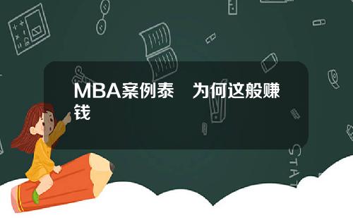 MBA案例泰囧为何这般赚钱