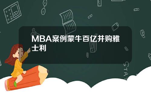 MBA案例蒙牛百亿并购雅士利