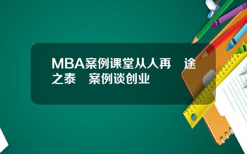 MBA案例课堂从人再囧途之泰囧案例谈创业
