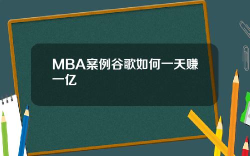MBA案例谷歌如何一天赚一亿