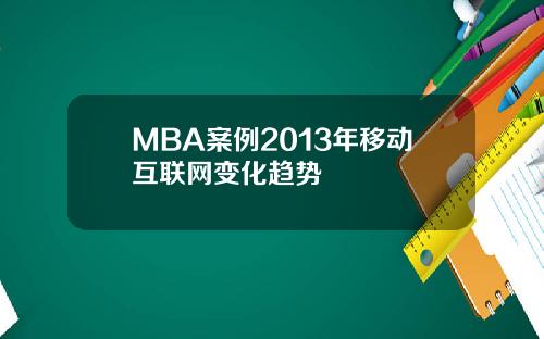 MBA案例2013年移动互联网变化趋势