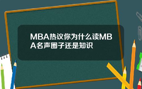 MBA热议你为什么读MBA名声圈子还是知识