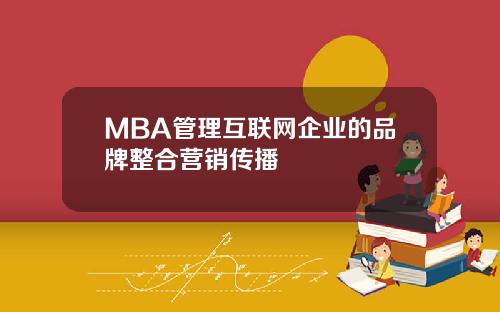 MBA管理互联网企业的品牌整合营销传播