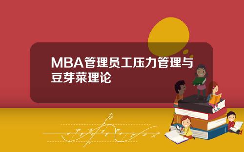 MBA管理员工压力管理与豆芽菜理论