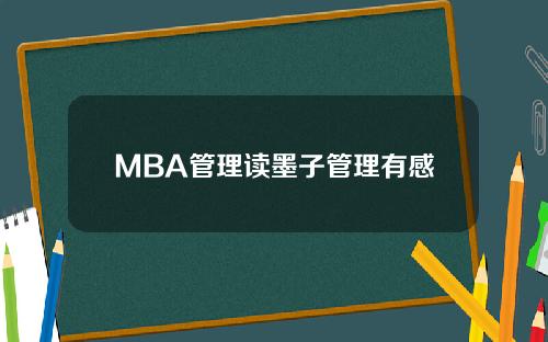 MBA管理读墨子管理有感