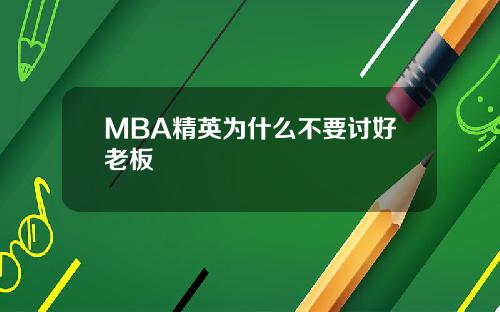 MBA精英为什么不要讨好老板
