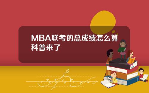 MBA联考的总成绩怎么算科普来了