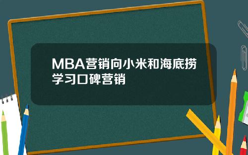 MBA营销向小米和海底捞学习口碑营销