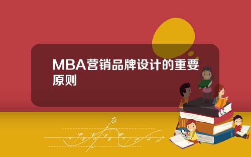 MBA营销品牌设计的重要原则