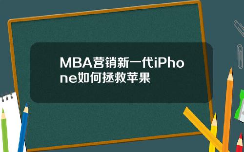 MBA营销新一代iPhone如何拯救苹果
