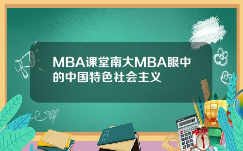 MBA课堂南大MBA眼中的中国特色社会主义