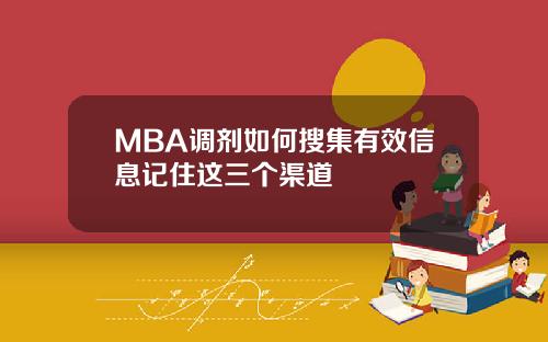 MBA调剂如何搜集有效信息记住这三个渠道