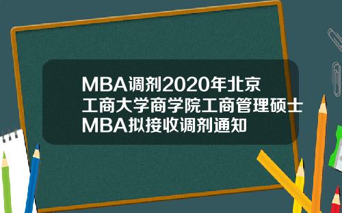 MBA调剂2020年北京工商大学商学院工商管理硕士MBA拟接收调剂通知