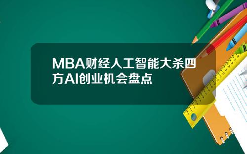 MBA财经人工智能大杀四方AI创业机会盘点