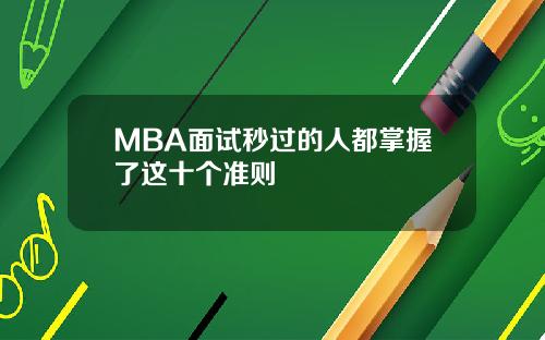 MBA面试秒过的人都掌握了这十个准则