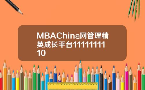 MBAChina网管理精英成长平台1111111110