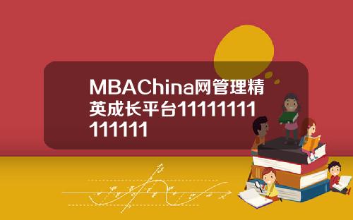 MBAChina网管理精英成长平台11111111111111