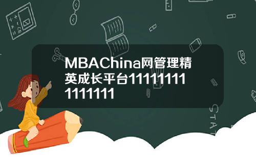 MBAChina网管理精英成长平台111111111111111