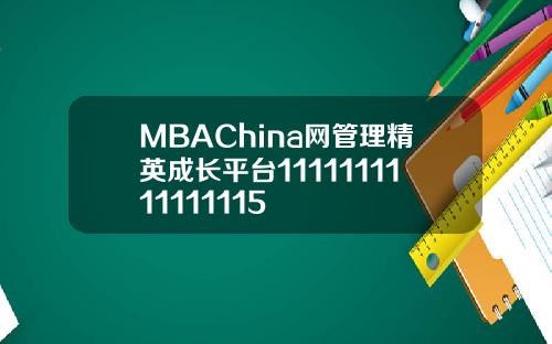 MBAChina网管理精英成长平台1111111111111115