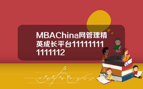 MBAChina网管理精英成长平台111111111111112