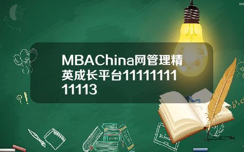 MBAChina网管理精英成长平台1111111111113