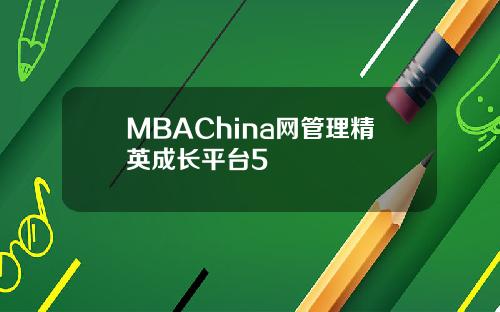 MBAChina网管理精英成长平台5