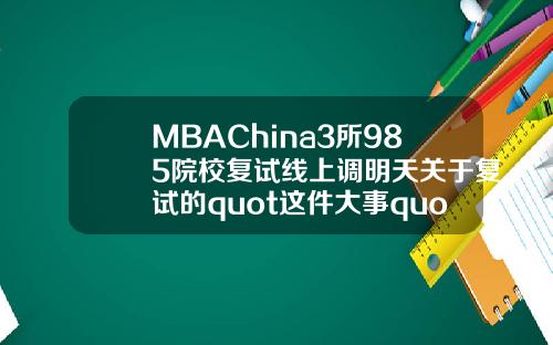 MBAChina3所985院校复试线上调明天关于复试的quot这件大事quot别忘了