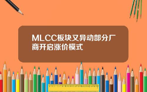 MLCC板块又异动部分厂商开启涨价模式