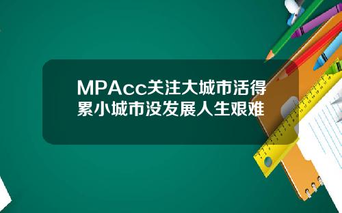 MPAcc关注大城市活得累小城市没发展人生艰难