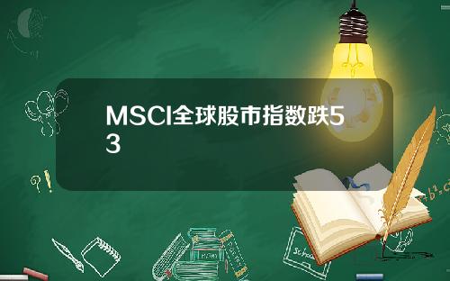 MSCI全球股市指数跌53