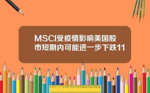 MSCI受疫情影响美国股市短期内可能进一步下跌11