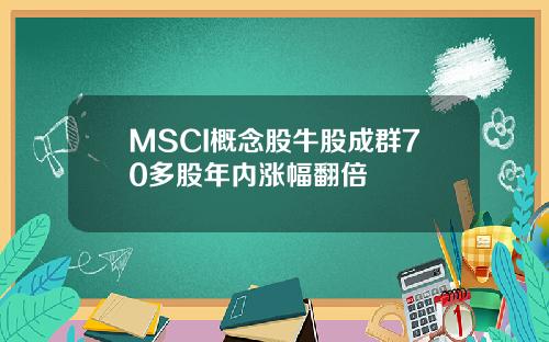 MSCI概念股牛股成群70多股年内涨幅翻倍