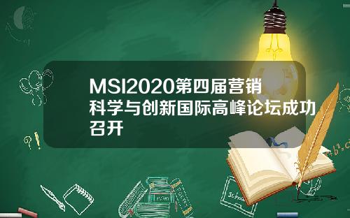 MSI2020第四届营销科学与创新国际高峰论坛成功召开