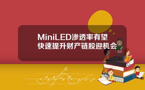 MiniLED渗透率有望快速提升财产链股迎机会