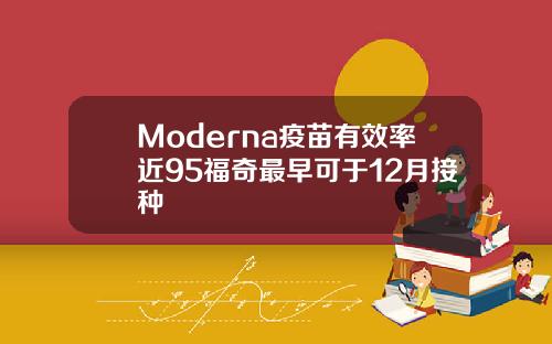 Moderna疫苗有效率近95福奇最早可于12月接种