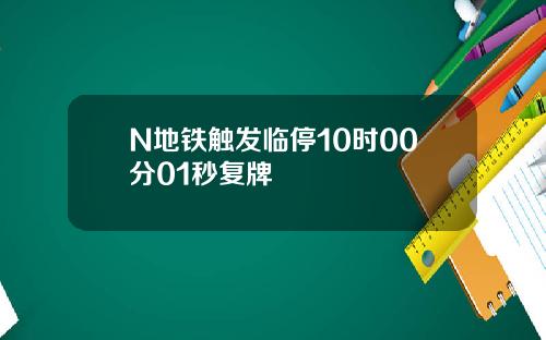 N地铁触发临停10时00分01秒复牌