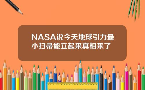 NASA说今天地球引力最小扫帚能立起来真相来了