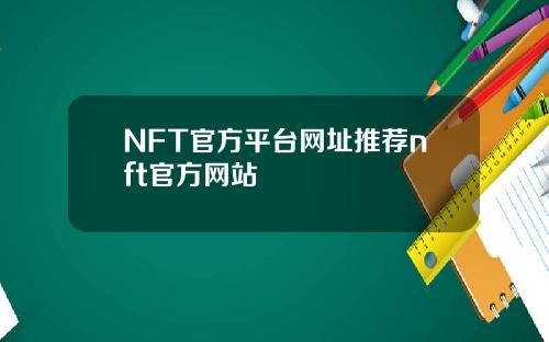NFT官方平台网址推荐nft官方网站