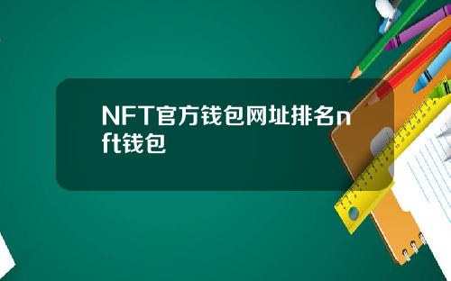 NFT官方钱包网址排名nft钱包