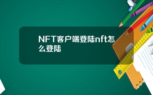 NFT客户端登陆nft怎么登陆