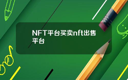 NFT平台买卖nft出售平台