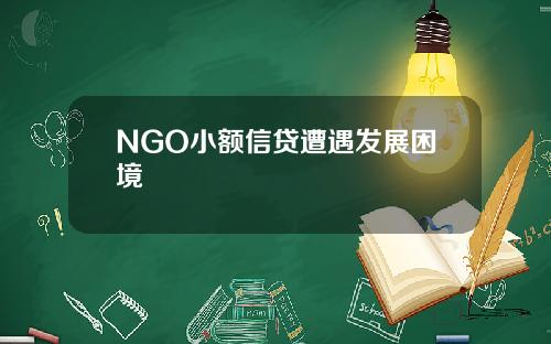 NGO小额信贷遭遇发展困境