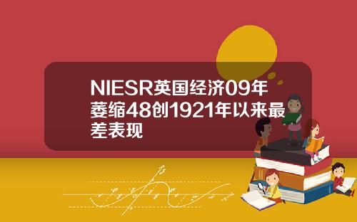 NIESR英国经济09年萎缩48创1921年以来最差表现