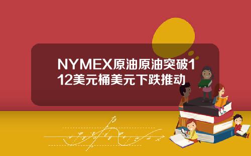 NYMEX原油原油突破112美元桶美元下跌推动