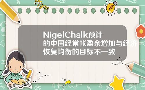 NigelChalk预计的中国经常帐盈余增加与经济恢复均衡的目标不一致
