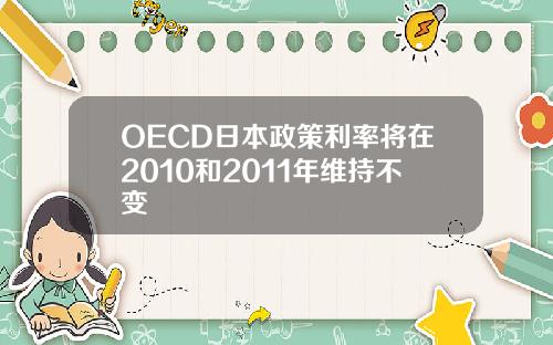 OECD日本政策利率将在2010和2011年维持不变
