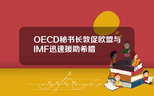 OECD秘书长敦促欧盟与IMF迅速援助希腊