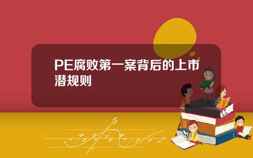 PE腐败第一案背后的上市潜规则